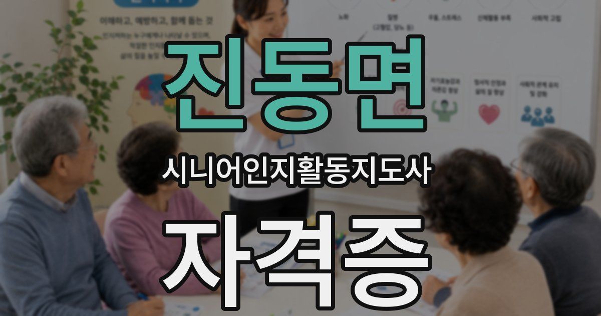 진동면 시니어인지활동지도사 자격증