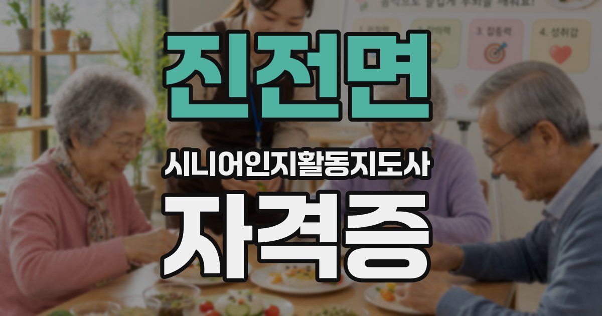 진전면 시니어인지활동지도사 자격증