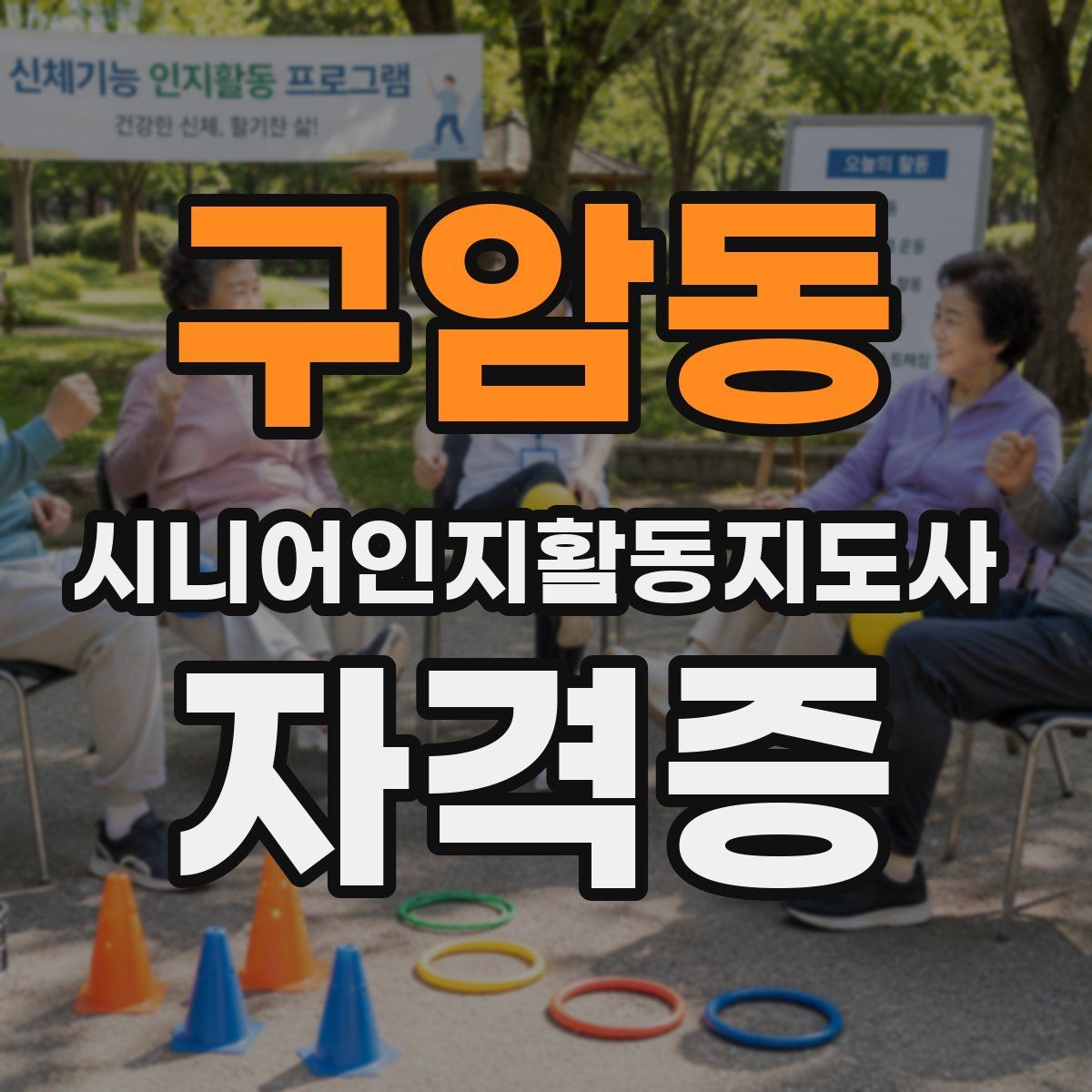 구암동 시니어인지활동지도사 자격증