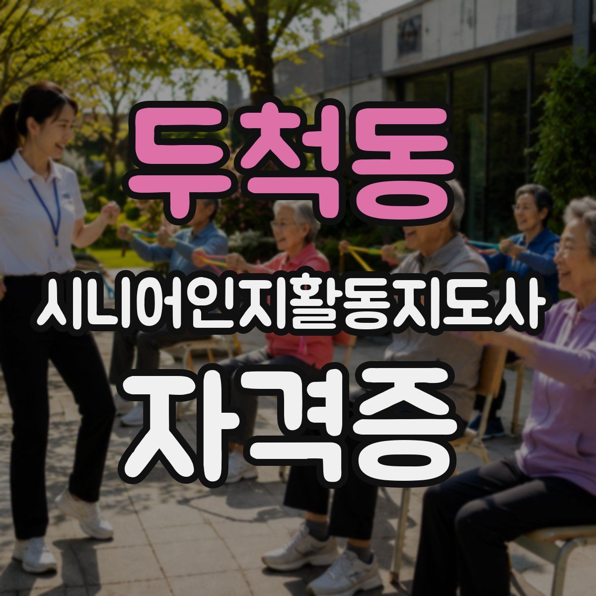 두척동 시니어인지활동지도사 자격증