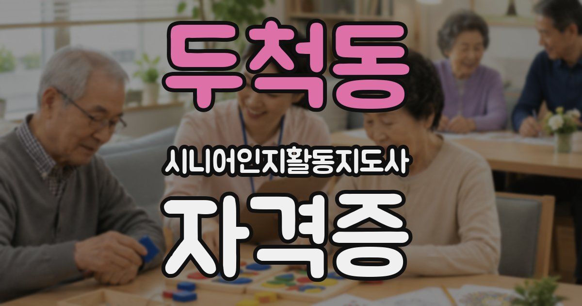 두척동 시니어인지활동지도사 자격증