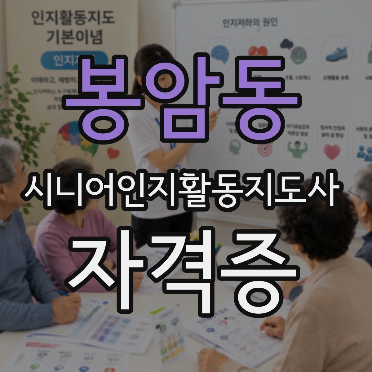 봉암동 시니어인지활동지도사 자격증