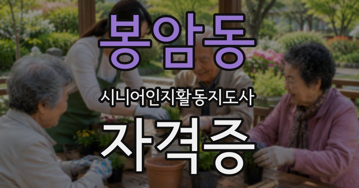 봉암동 시니어인지활동지도사 자격증