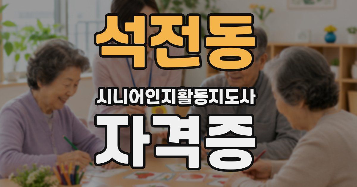 석전동 시니어인지활동지도사 자격증