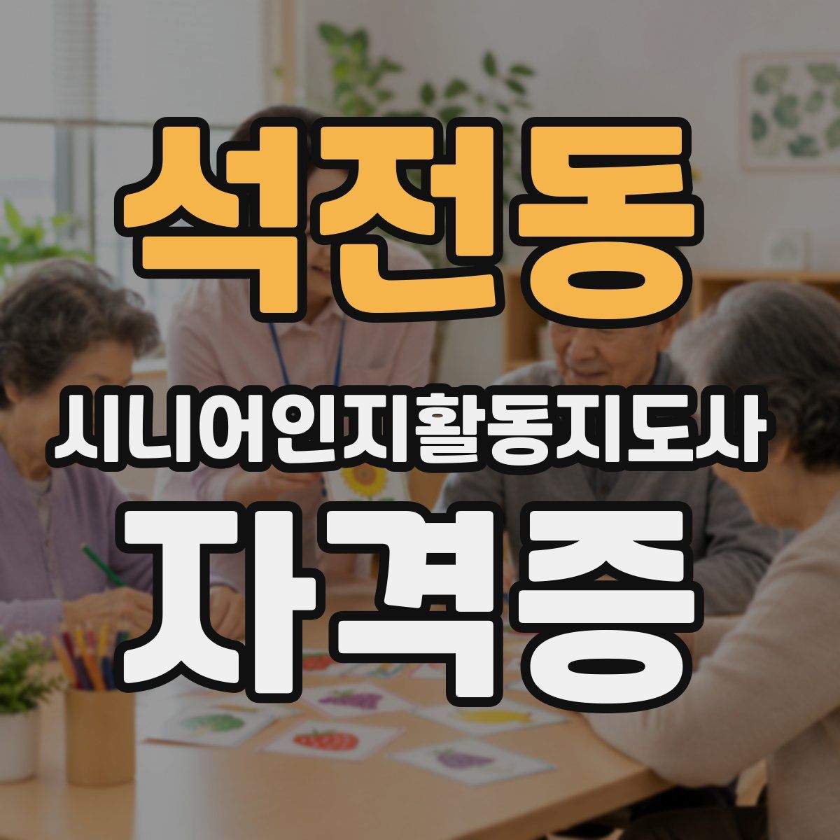 석전동 시니어인지활동지도사 자격증