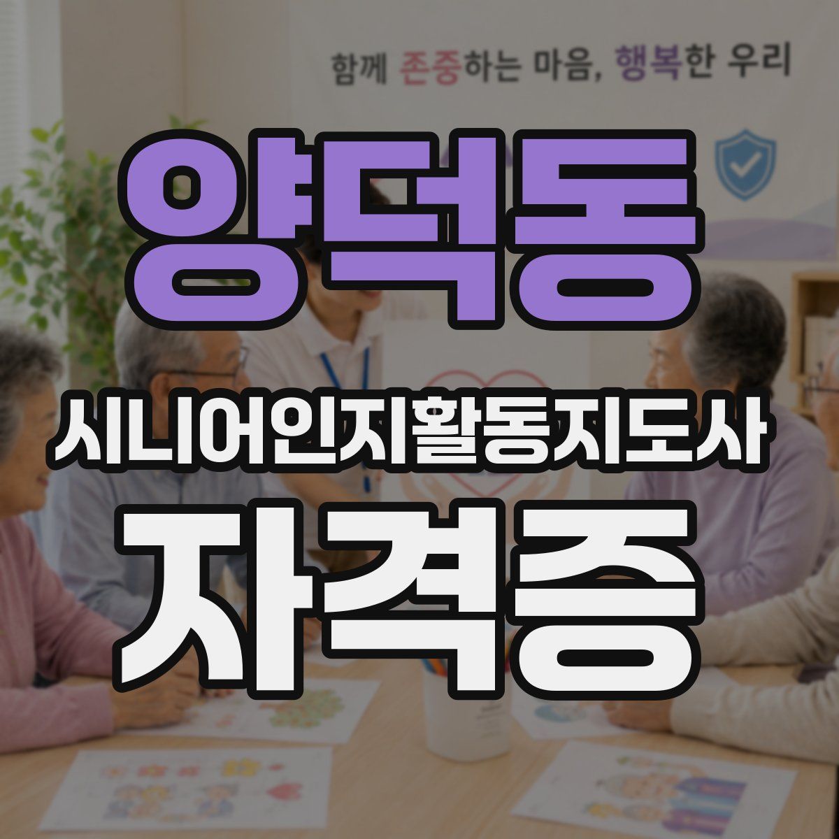 양덕동 시니어인지활동지도사 자격증