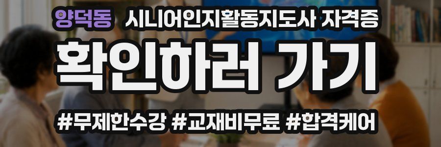 양덕동 시니어인지활동지도사 자격증