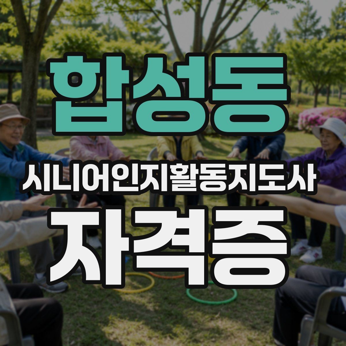 합성동 시니어인지활동지도사 자격증 공부 부담을 줄이는 방법