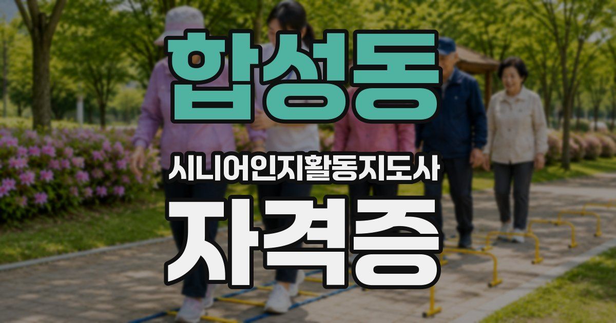 합성동 시니어인지활동지도사 자격증