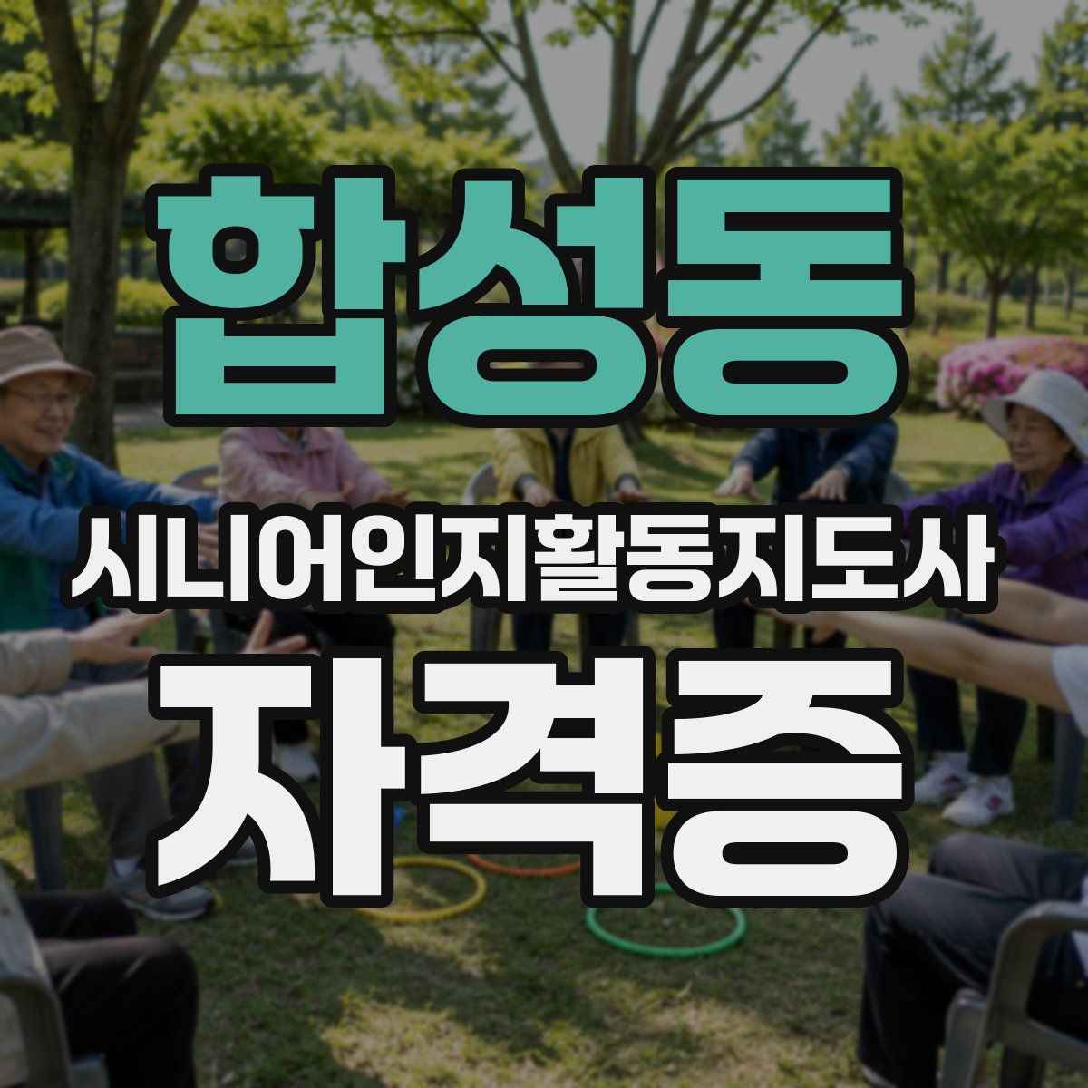 합성동 시니어인지활동지도사 자격증