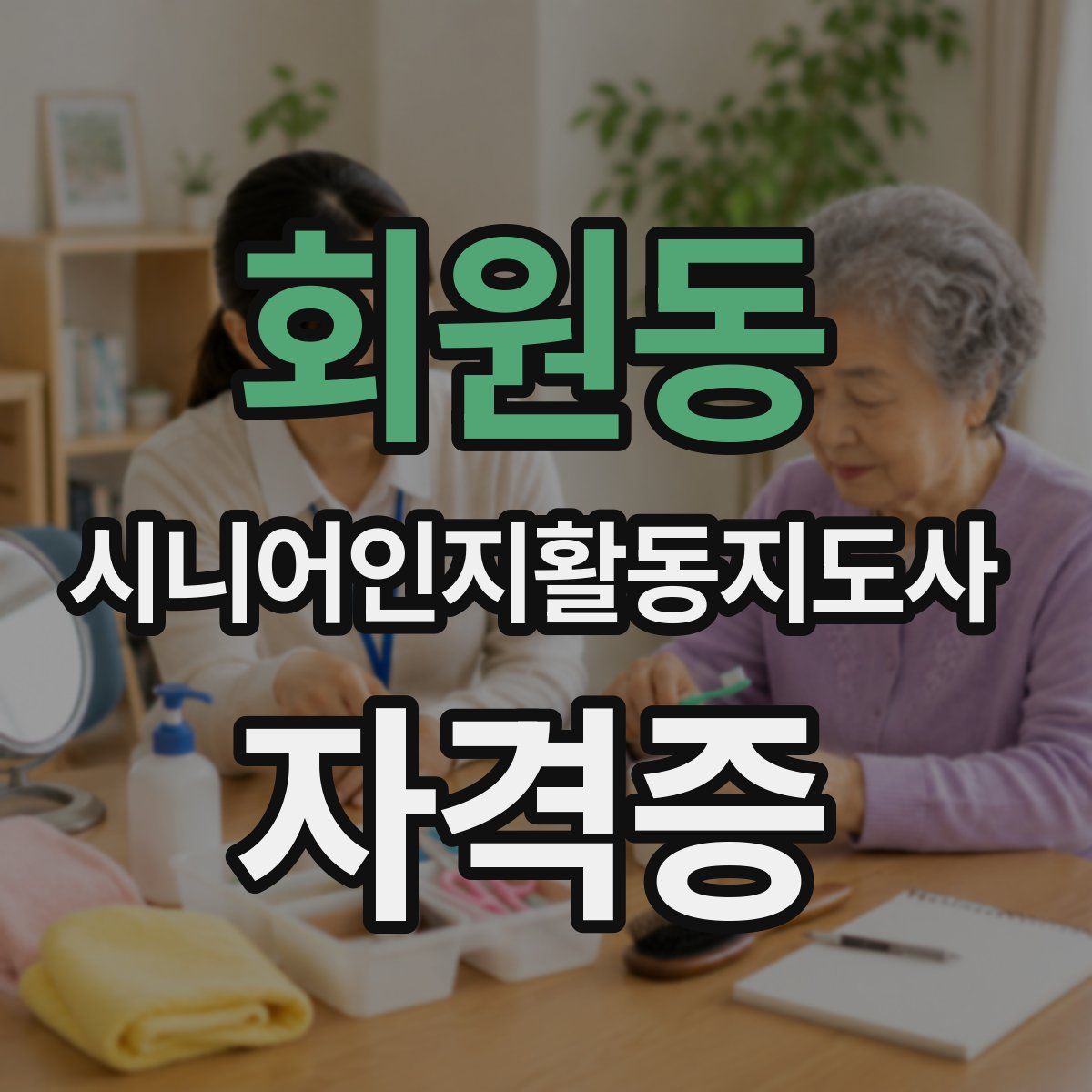 회원동 시니어인지활동지도사 자격증
