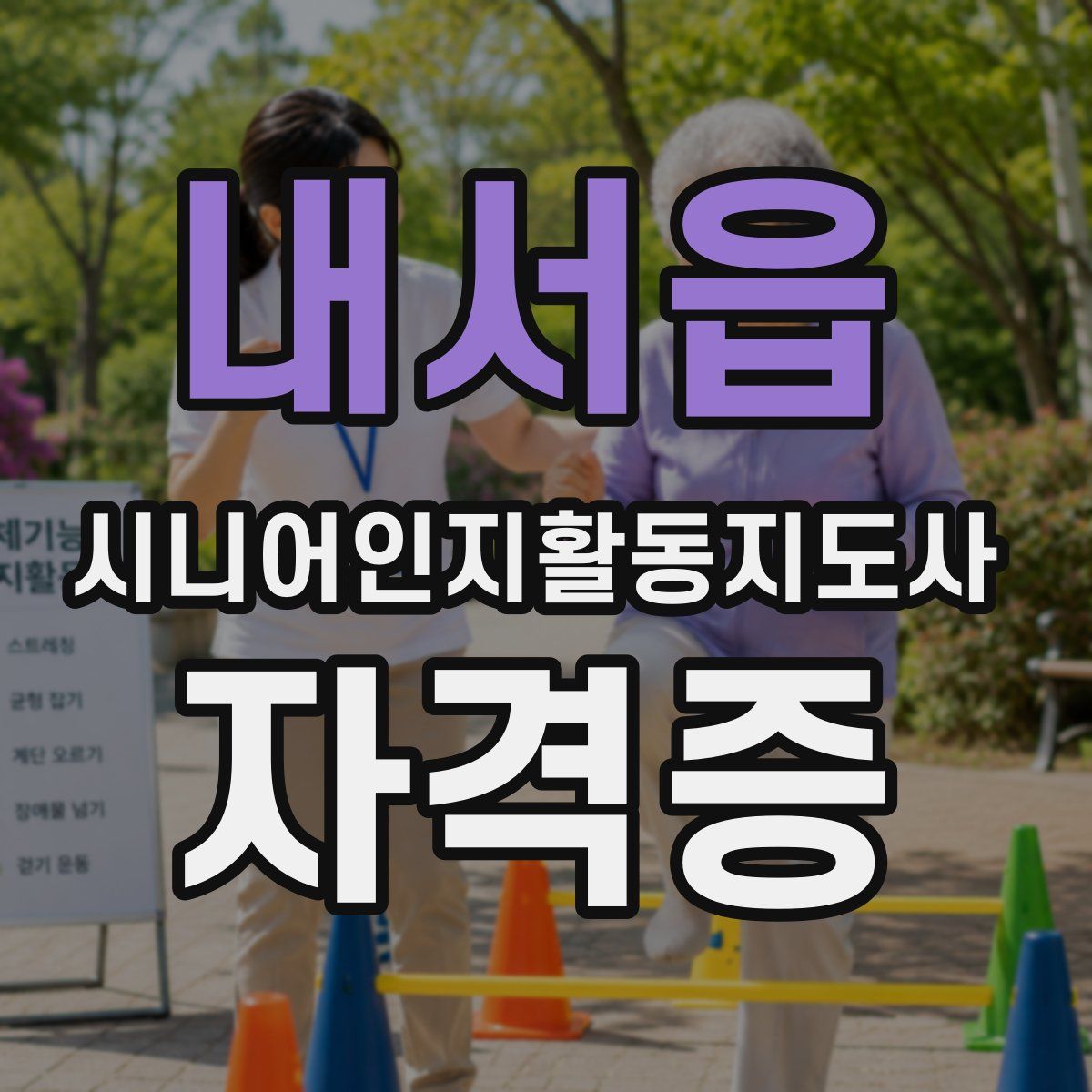 내서읍 시니어인지활동지도사 자격증