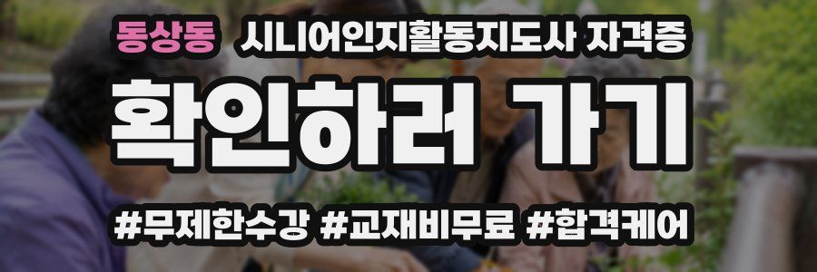 동상동 시니어인지활동지도사 자격증