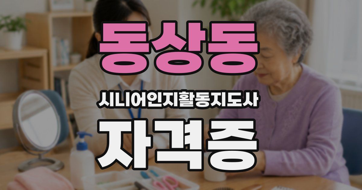동상동 시니어인지활동지도사 자격증