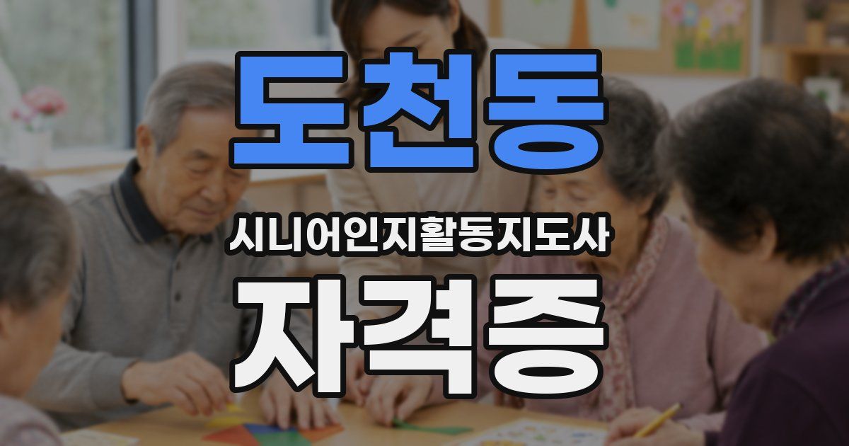 도천동 시니어인지활동지도사 자격증