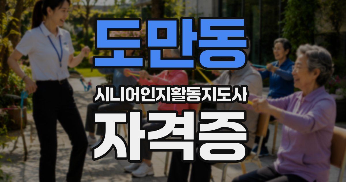 도만동 시니어인지활동지도사 자격증