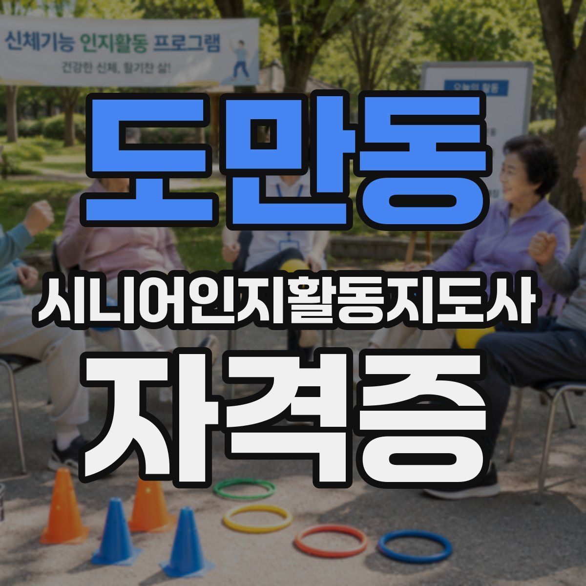 도만동 시니어인지활동지도사 자격증