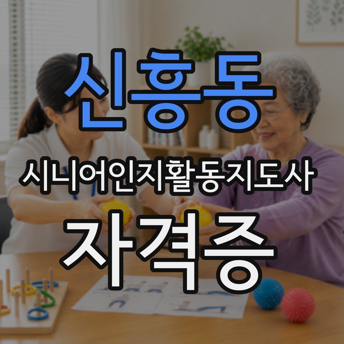 신흥동 시니어인지활동지도사 자격증 시험 준비 순서 정리