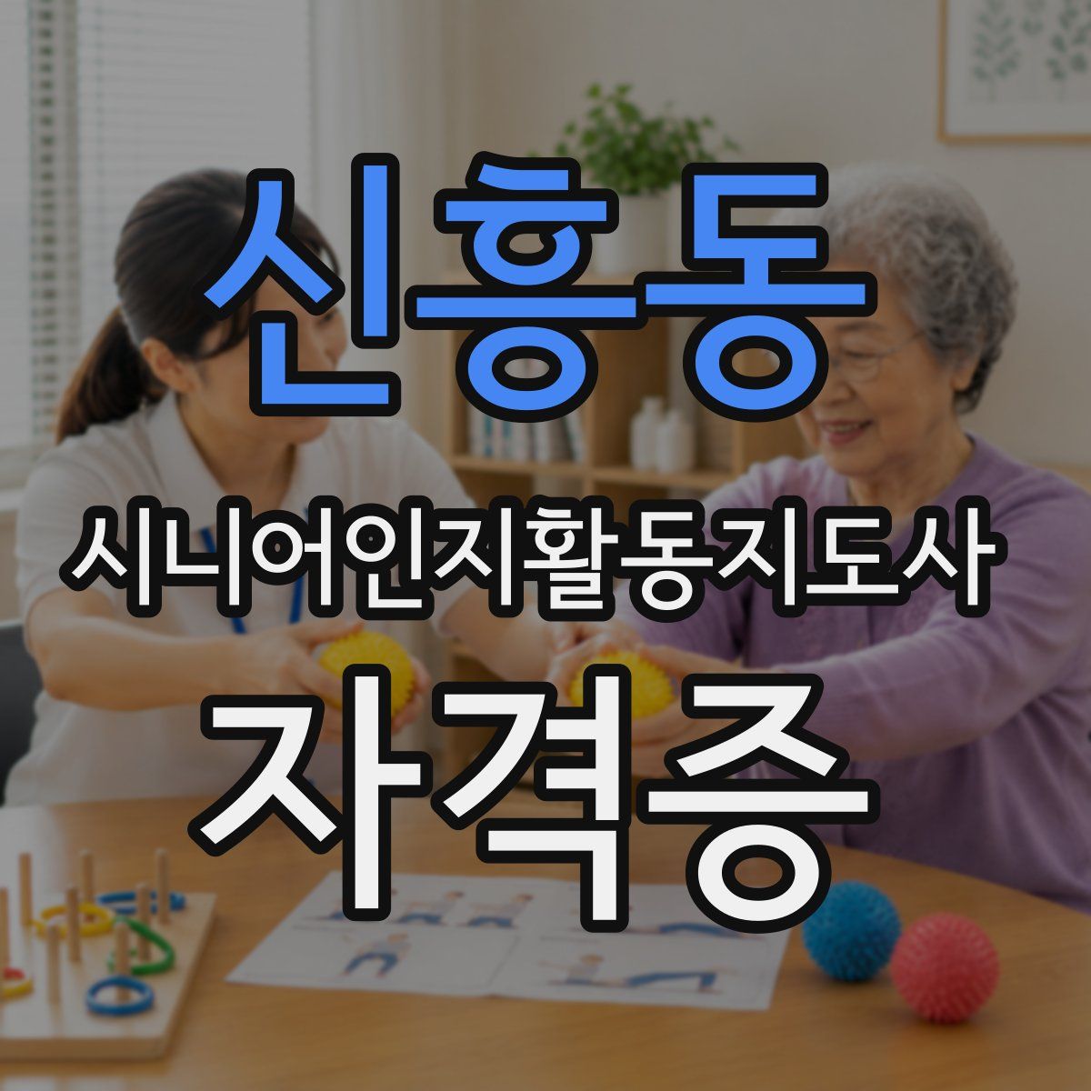 신흥동 시니어인지활동지도사 자격증