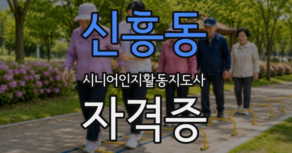 신흥동 시니어인지활동지도사 자격증