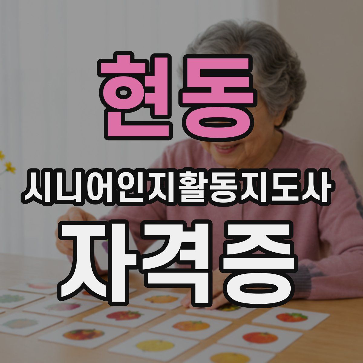 현동 시니어인지활동지도사 자격증