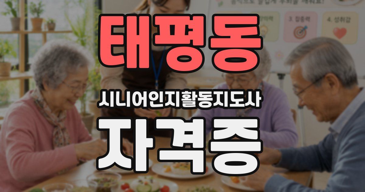 태평동 시니어인지활동지도사 자격증