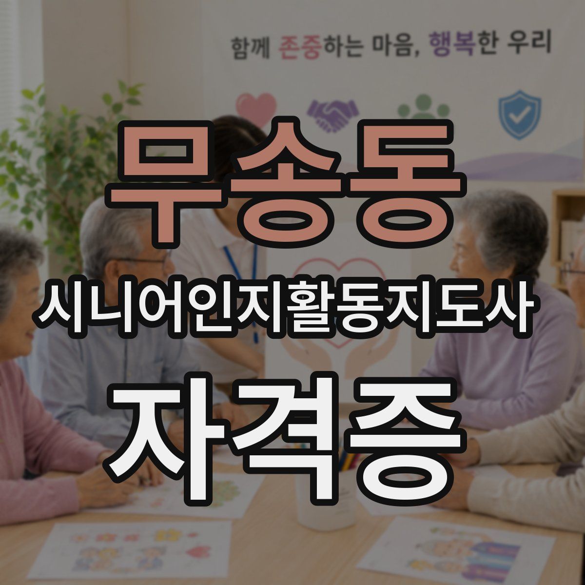 무송동 시니어인지활동지도사 자격증