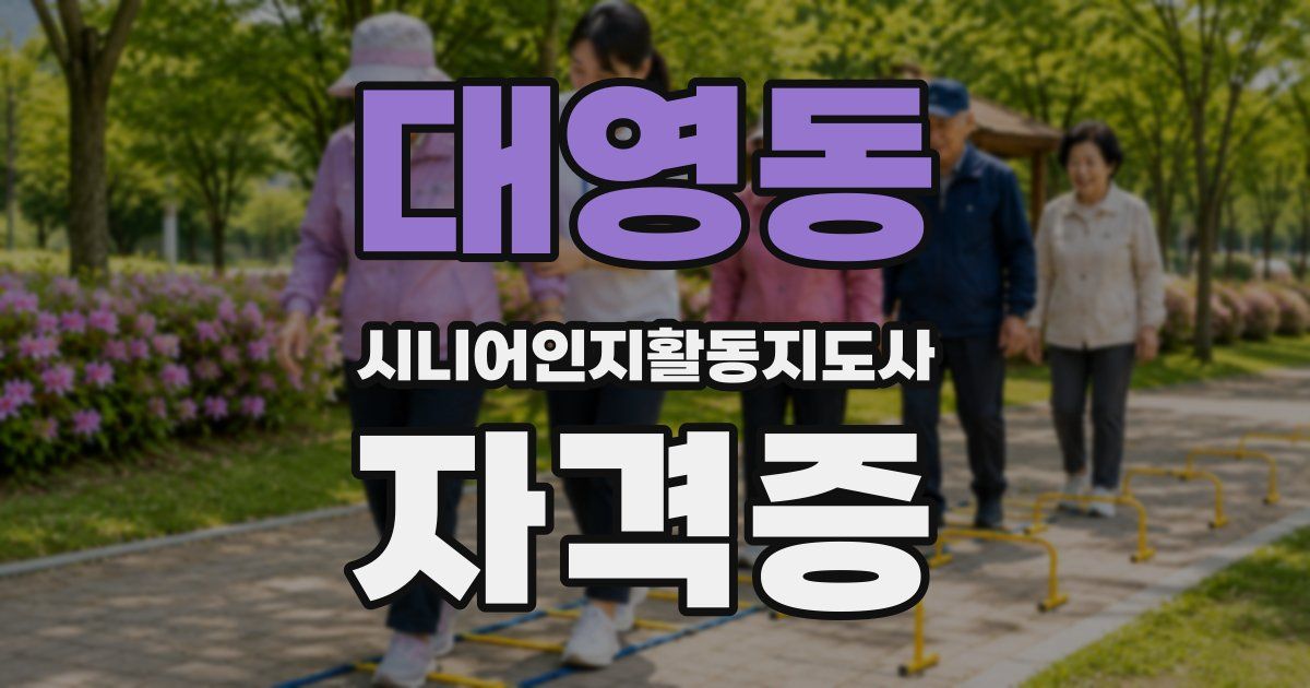 대영동 시니어인지활동지도사 자격증