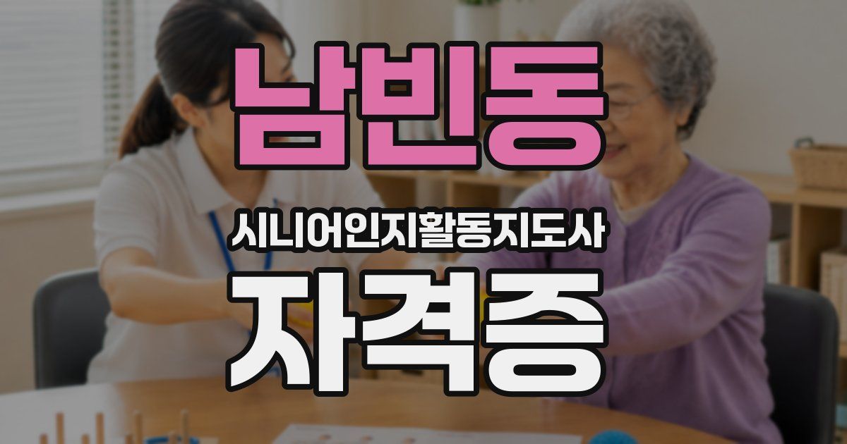 남빈동 시니어인지활동지도사 자격증