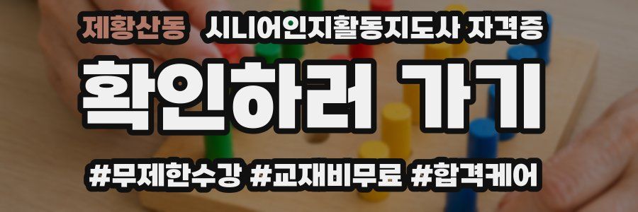 제황산동 시니어인지활동지도사 자격증