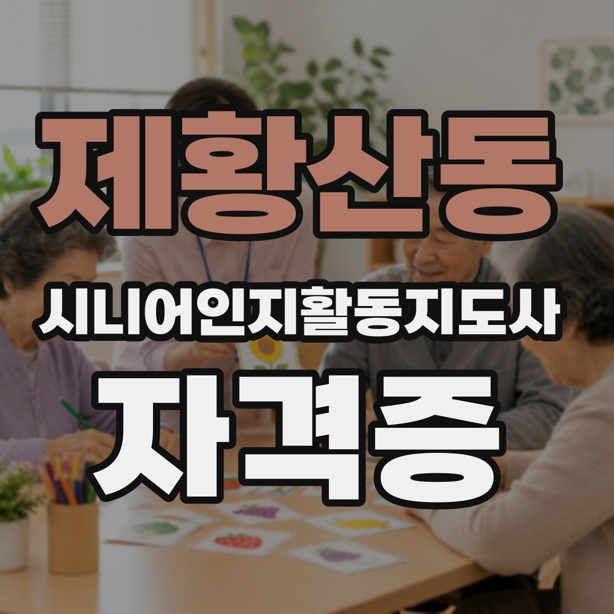 제황산동 시니어인지활동지도사 자격증