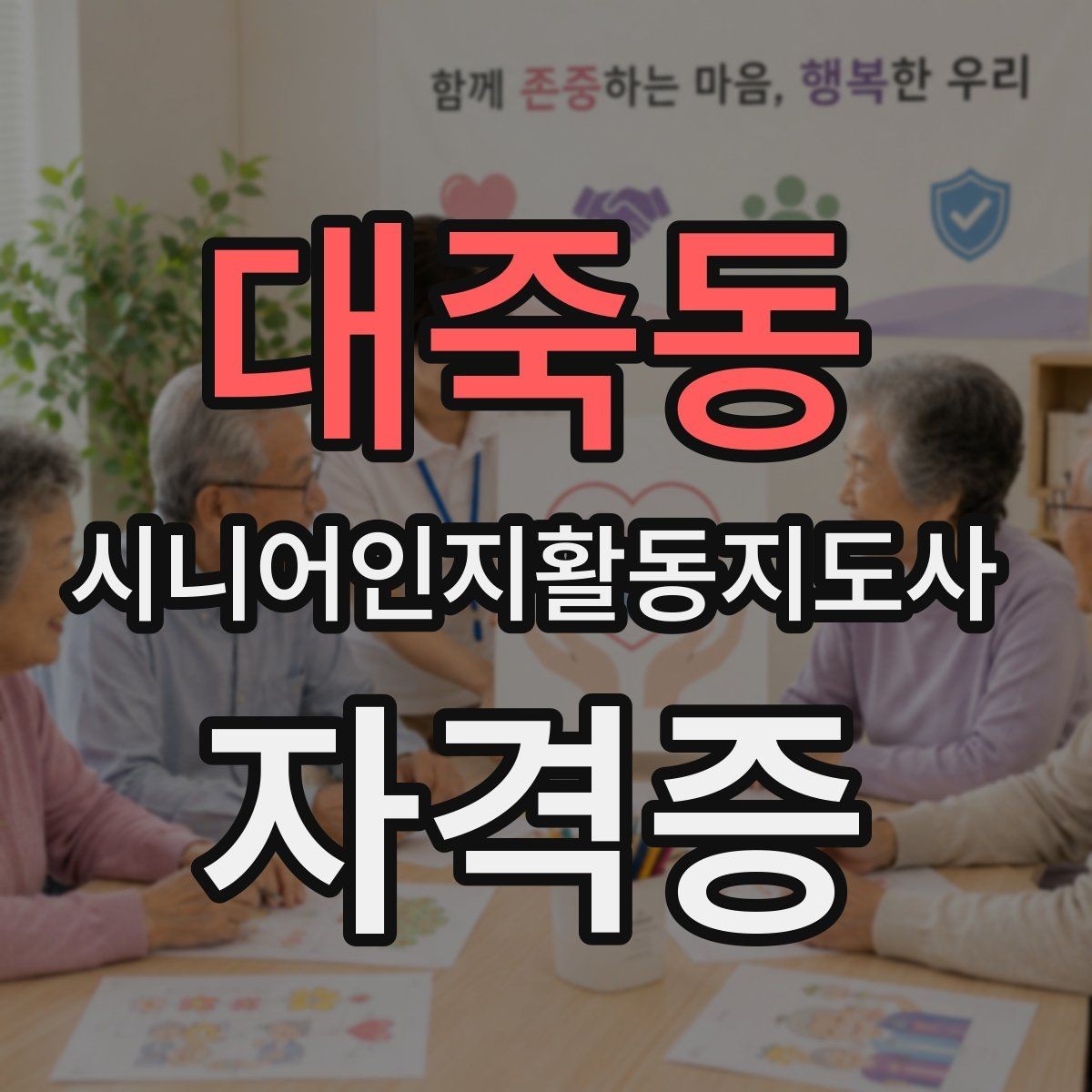 대죽동 시니어인지활동지도사 자격증 준비 시 예산 세우는 법