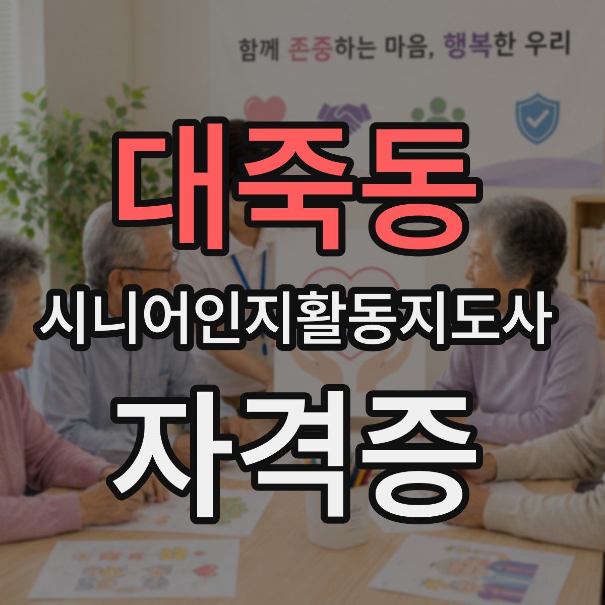 대죽동 시니어인지활동지도사 자격증