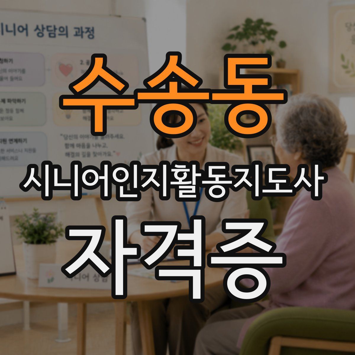 수송동 시니어인지활동지도사 자격증