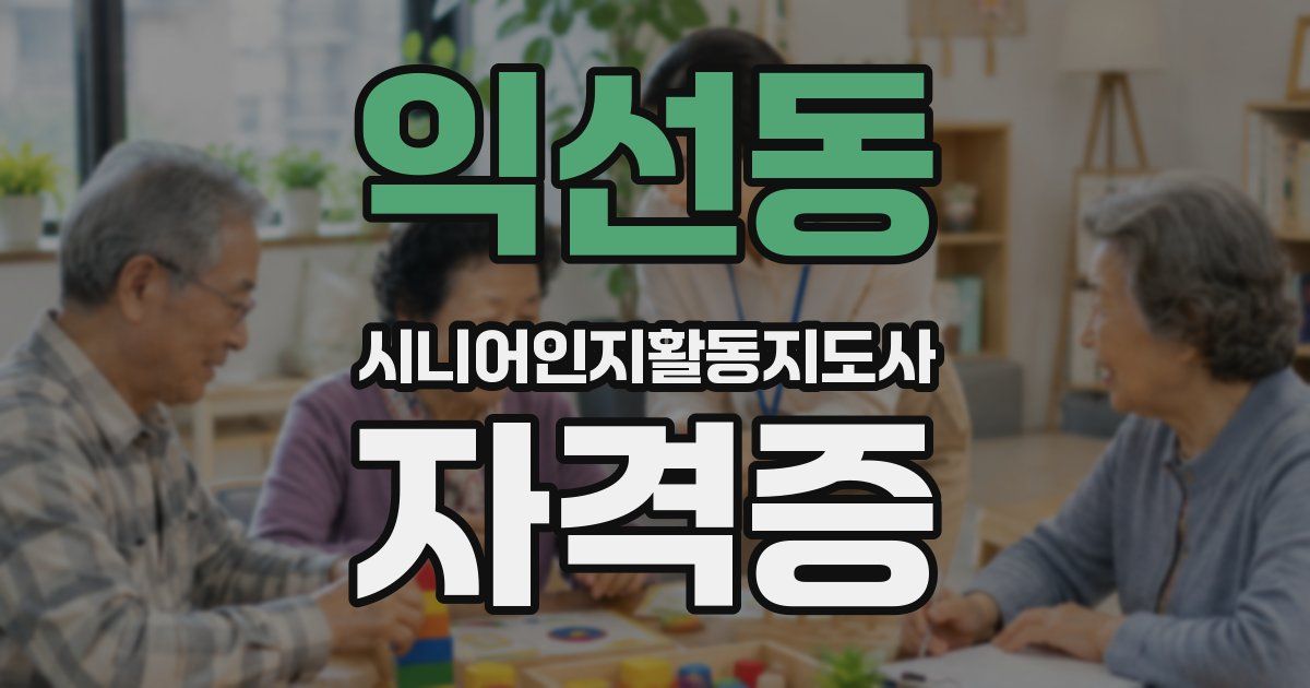 익선동 시니어인지활동지도사 자격증