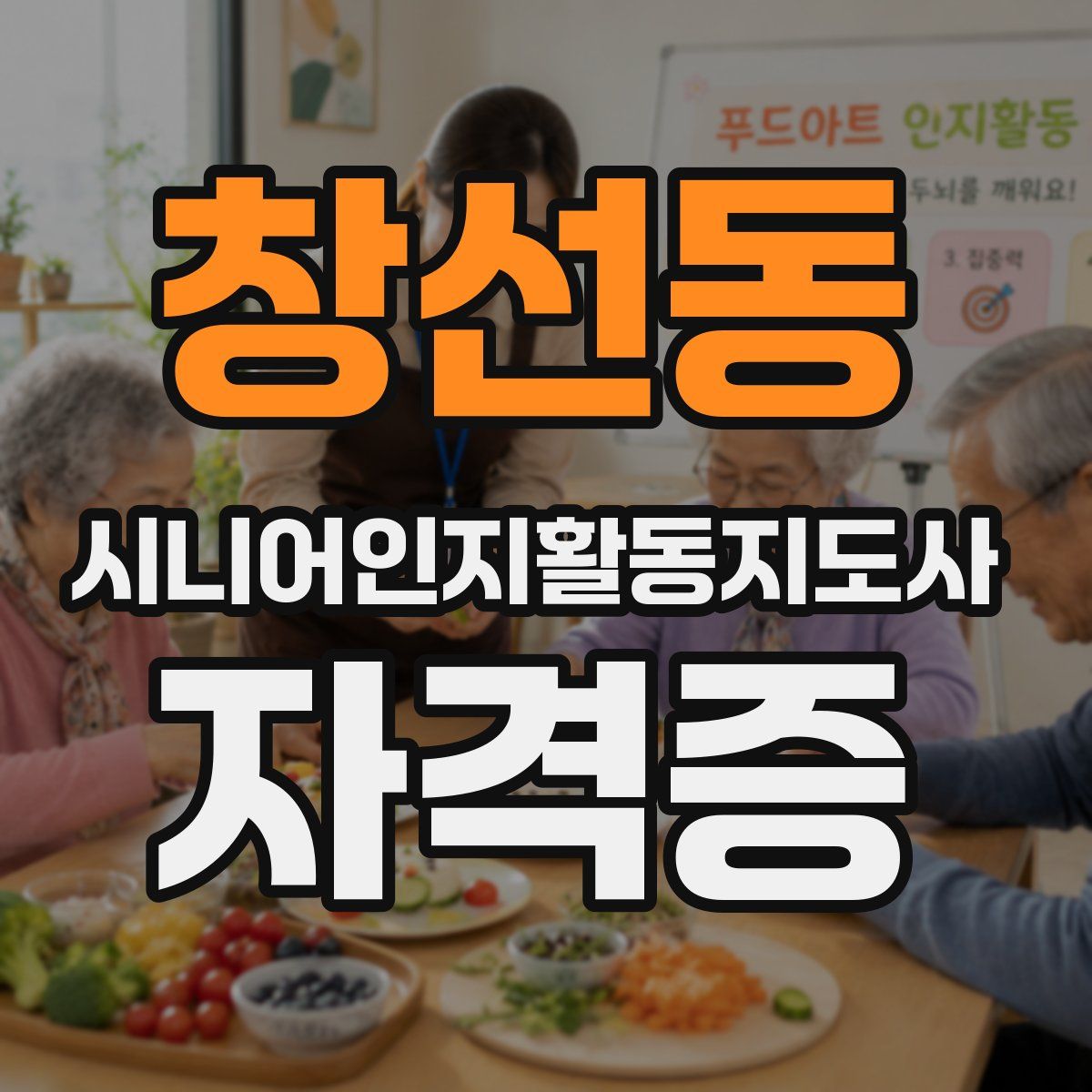 창선동 시니어인지활동지도사 자격증