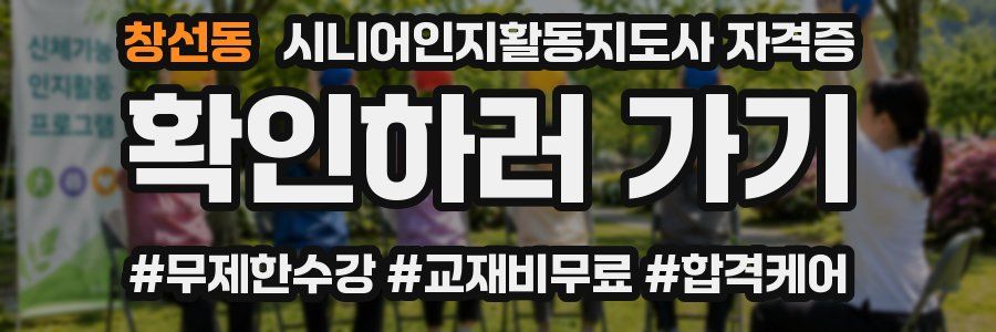 창선동 시니어인지활동지도사 자격증
