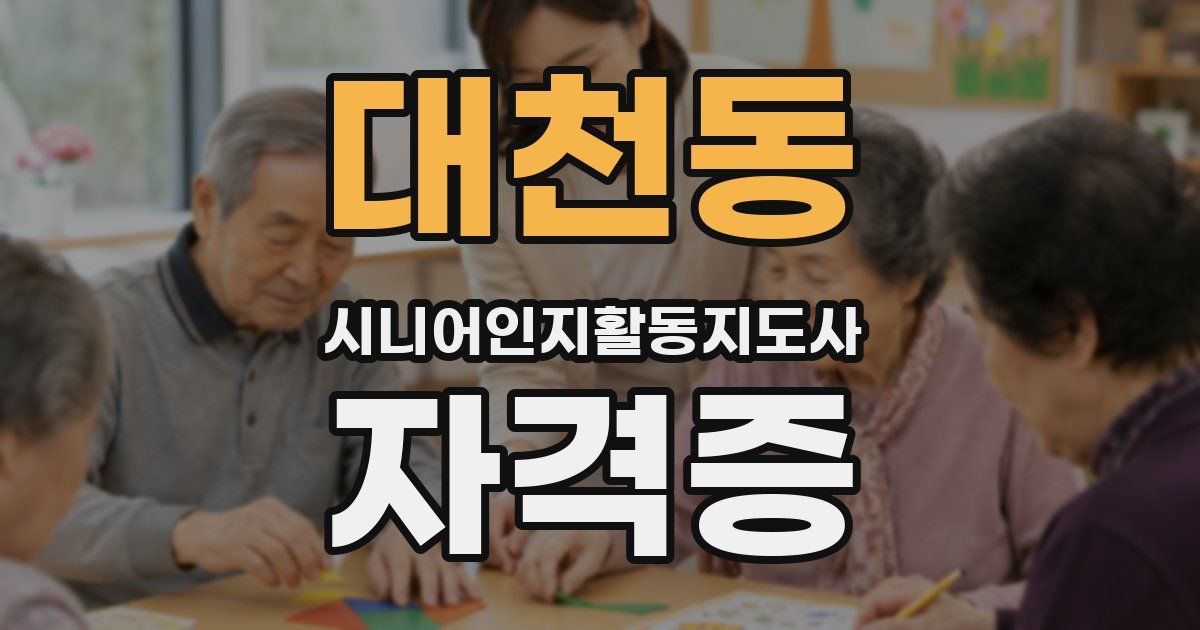 대천동 시니어인지활동지도사 자격증
