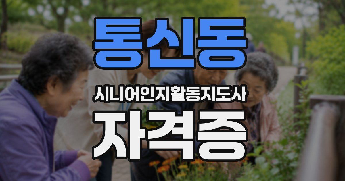 통신동 시니어인지활동지도사 자격증