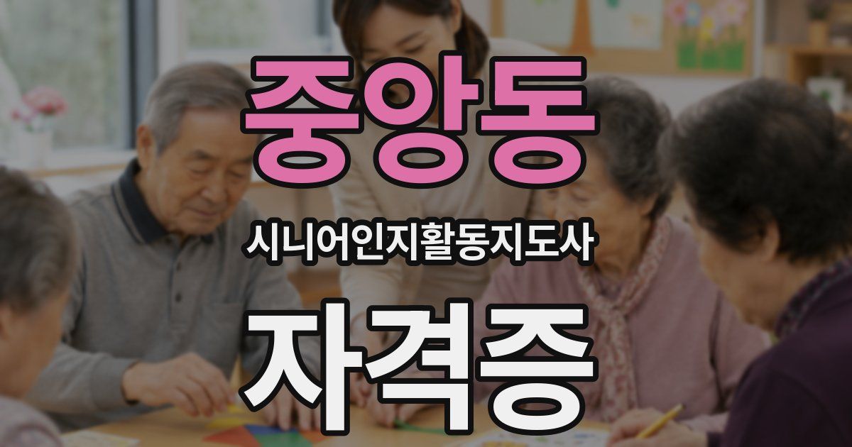 중앙동 시니어인지활동지도사 자격증