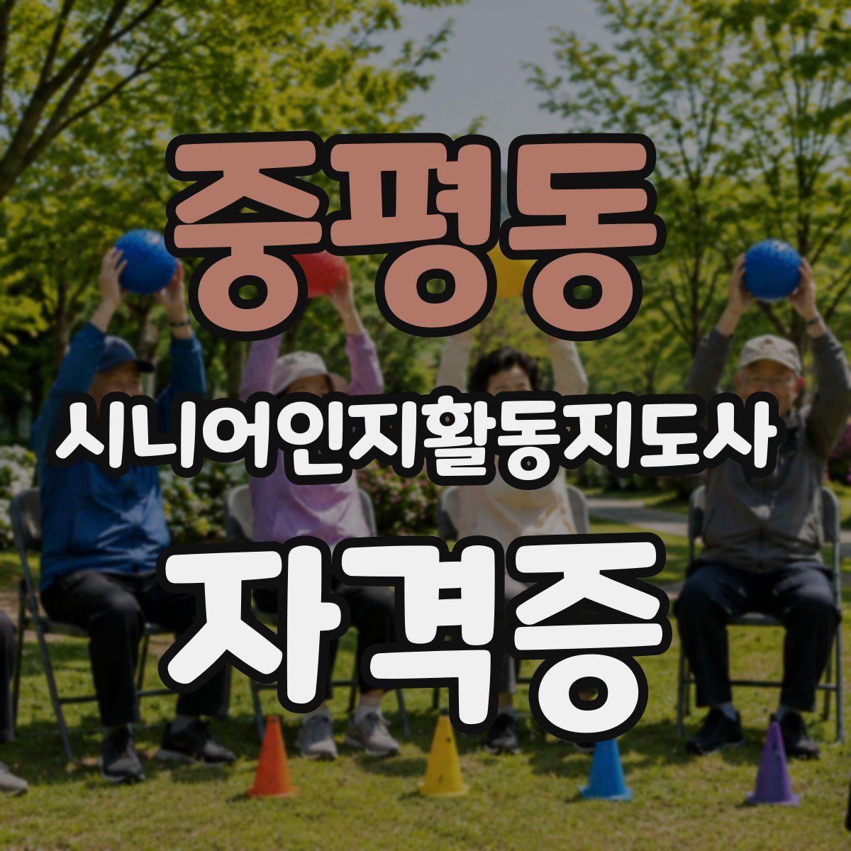 중평동 시니어인지활동지도사 자격증