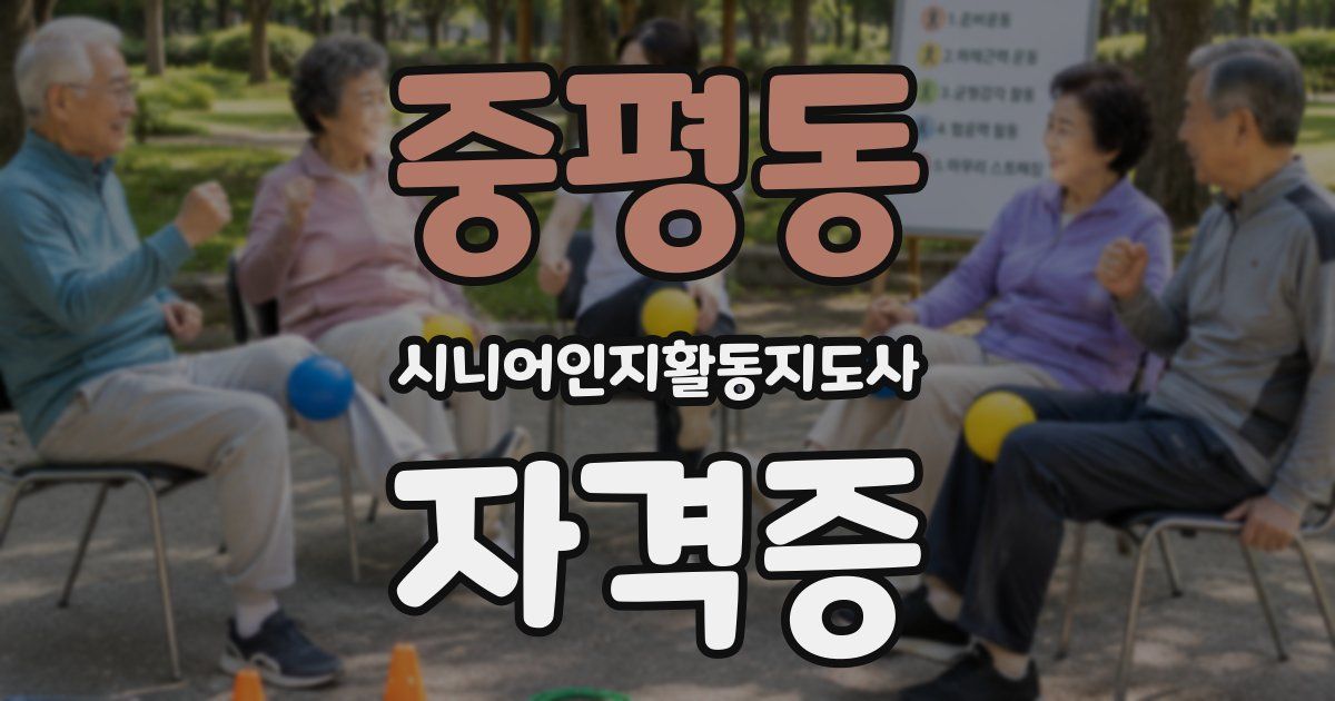 중평동 시니어인지활동지도사 자격증