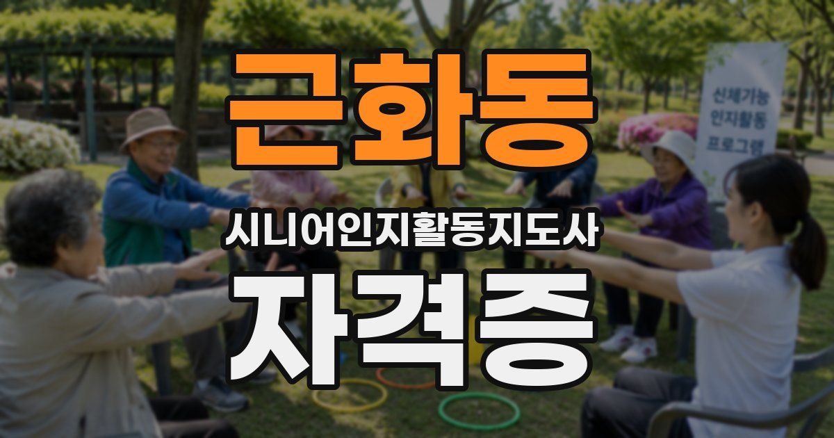 근화동 시니어인지활동지도사 자격증