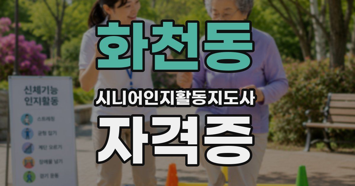 화천동 시니어인지활동지도사 자격증