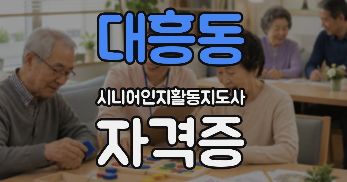 대흥동 시니어인지활동지도사 자격증