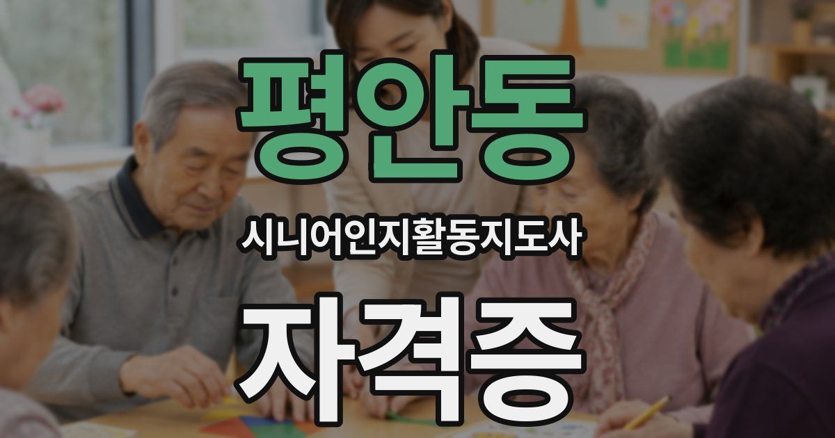 평안동 시니어인지활동지도사 자격증