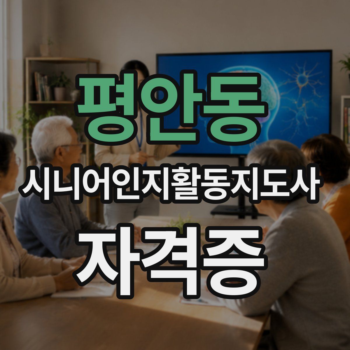 평안동 시니어인지활동지도사 자격증