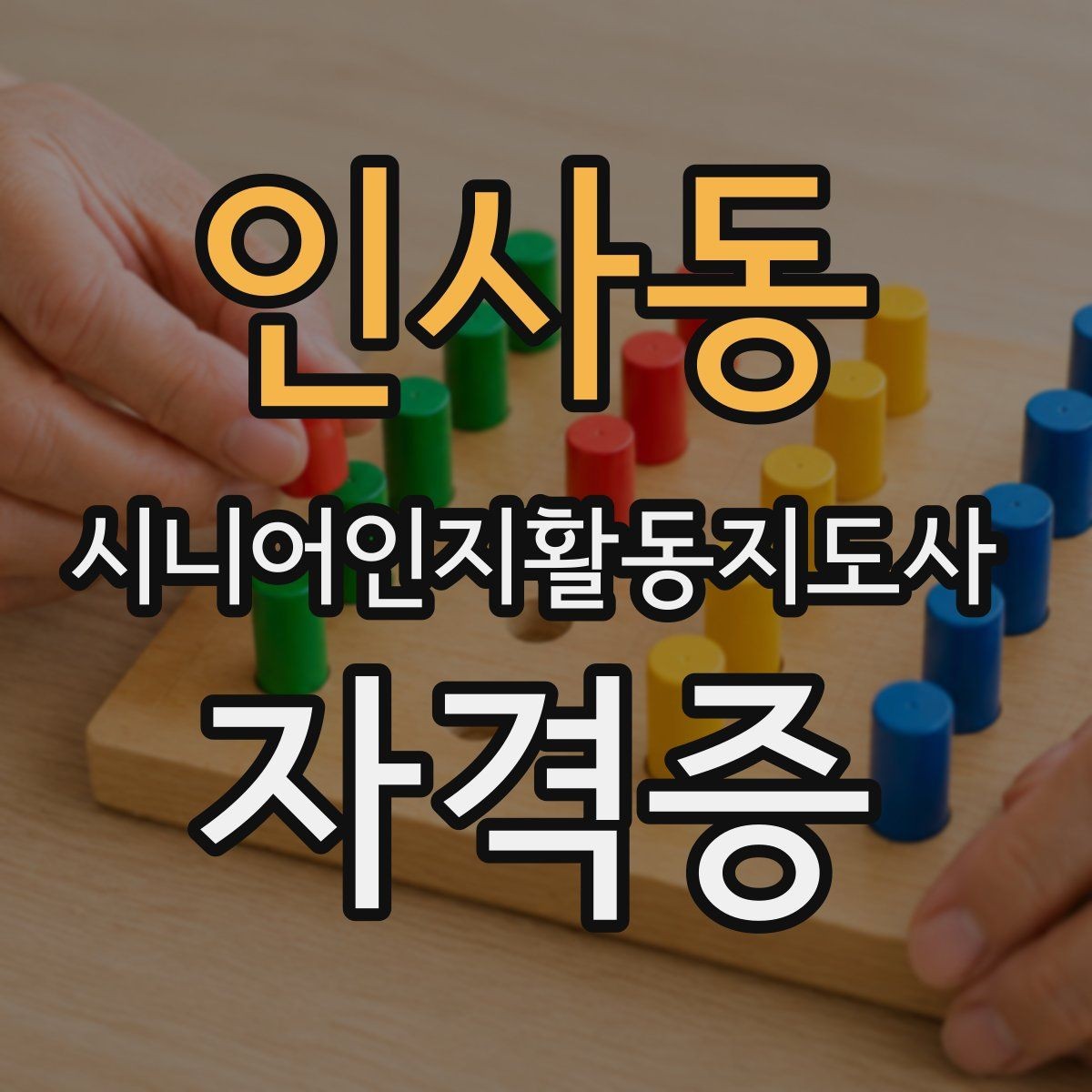 인사동 시니어인지활동지도사 자격증 공부가 처음인 사람을 위한 안내