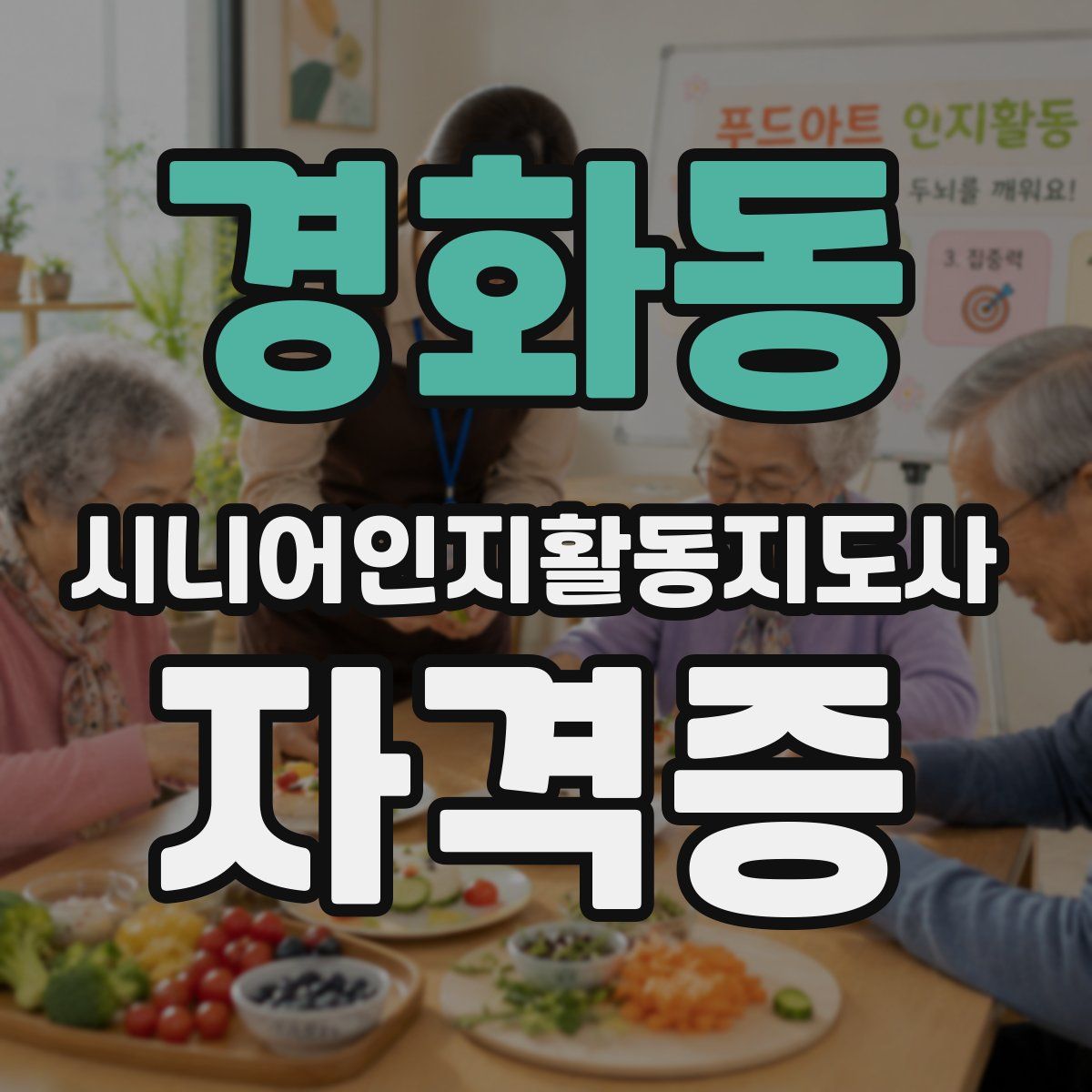 경화동 시니어인지활동지도사 자격증