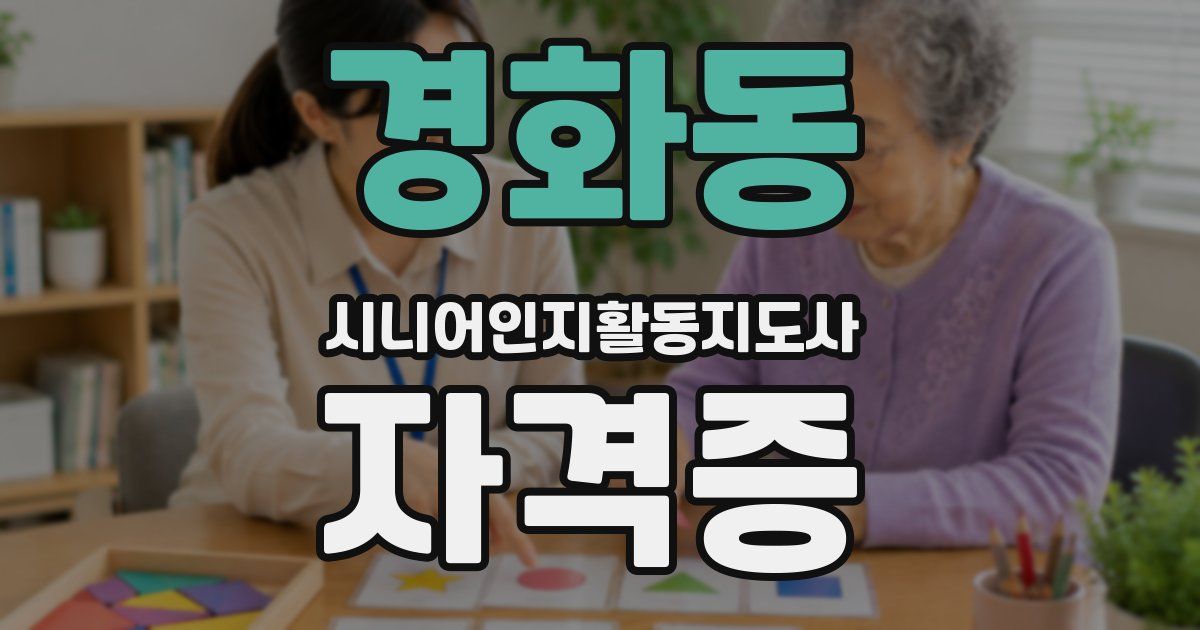 경화동 시니어인지활동지도사 자격증